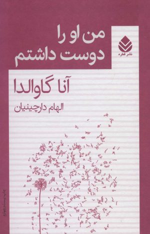 کتاب من او را دوست داشتم | انتشارات قطره