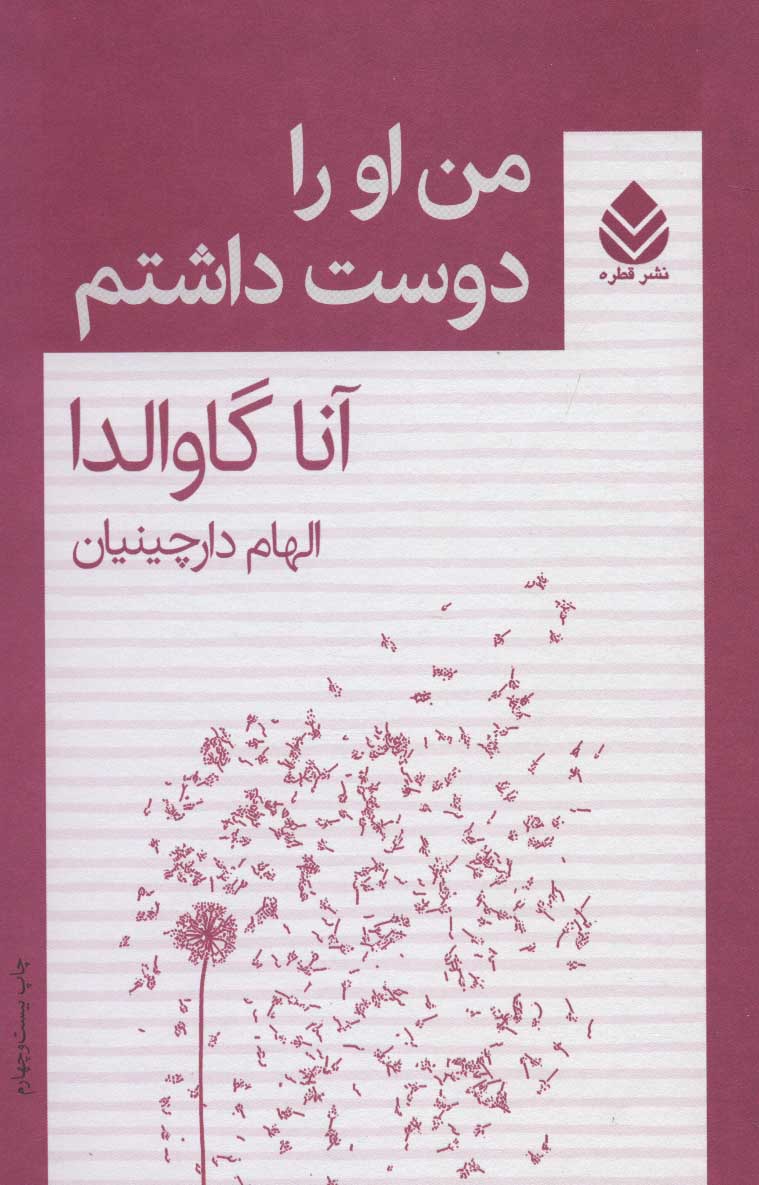 کتاب من او را دوست داشتم | انتشارات قطره