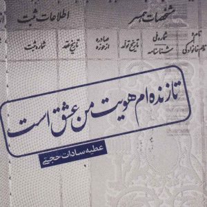 کتاب تا زنده ام هویت من عشق است | انتشارات نیستان