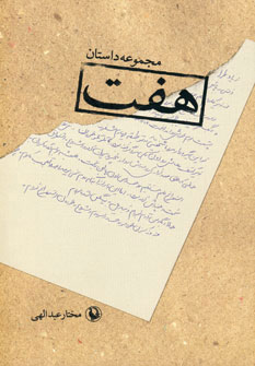 کتاب هفت | انتشارات مروارید
