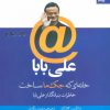 کتاب علی بابا | انتشارات بهار سبز