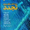 کتاب چند گفت وگو درباره تجدد | انتشارات آگه