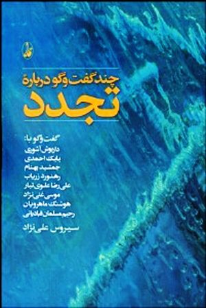 کتاب چند گفت وگو درباره تجدد | انتشارات آگه