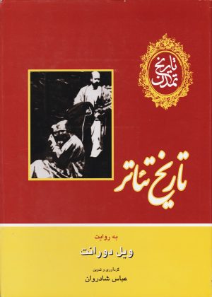 کتاب تاریخ تئاتر | انتشارات علمی و فرهنگی