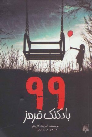 کتاب 99 بادکنک قرمز | انتشارات پیدایش