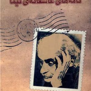 کتاب نامه های عاشقانه نیما | انتشارات بازتاب نگار