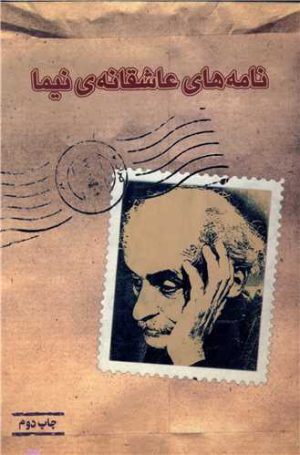 کتاب نامه های عاشقانه نیما | انتشارات بازتاب نگار