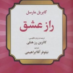 کتاب راز عشق | انتشارات علم