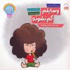 کتاب وسایلم گم نشوند! | انتشارات جمال