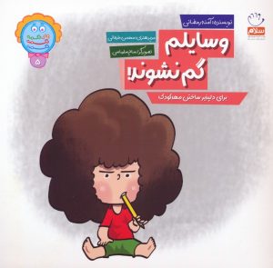 کتاب وسایلم گم نشوند! | انتشارات جمال