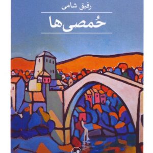 کتاب حمصی ها | انتشارات نشر ثالث