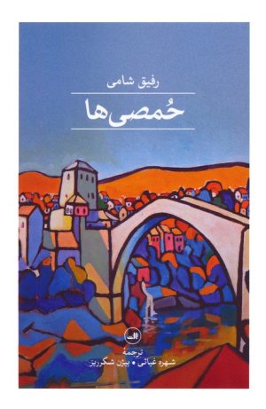 کتاب حمصی ها | انتشارات نشر ثالث