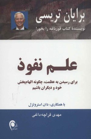 کتاب علم نفوذ | انتشارات ذهن آویز