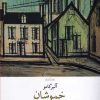 کتاب خموشان | انتشارات نشر چشمه