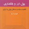 کتاب پول، ارز و بانکداری | انتشارات کویر