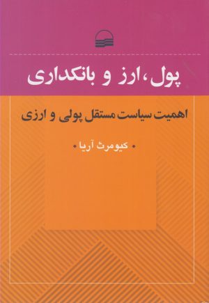 کتاب پول، ارز و بانکداری | انتشارات کویر