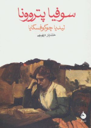 کتاب سوفیا پتروونا | انتشارات ماهی