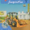 کتاب ساخت و ساز | انتشارات محراب قلم
