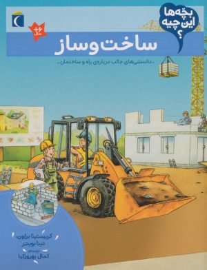 کتاب ساخت و ساز | انتشارات محراب قلم