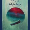 کتاب میعاد با راما | انتشارات نشر ثالث