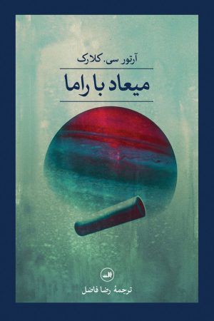کتاب میعاد با راما | انتشارات نشر ثالث