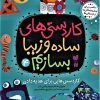 کتاب کاردستی های ساده و زیبا بسازیم (4) | انتشارات ذکر