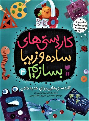 کتاب کاردستی های ساده و زیبا بسازیم (4) | انتشارات ذکر