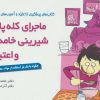 کتاب ماجرای کله پاچه، شیرینی خامه ای و اعتیاد! | انتشارات مهرسا
