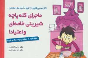 کتاب ماجرای کله پاچه، شیرینی خامه ای و اعتیاد! | انتشارات مهرسا