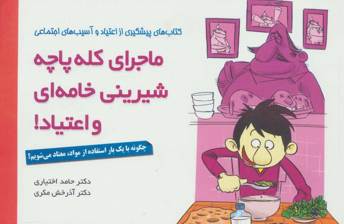 کتاب ماجرای کله پاچه، شیرینی خامه ای و اعتیاد! | انتشارات مهرسا