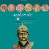 کتاب ایران عصر تیموری | انتشارات نشر کتاب پارسه