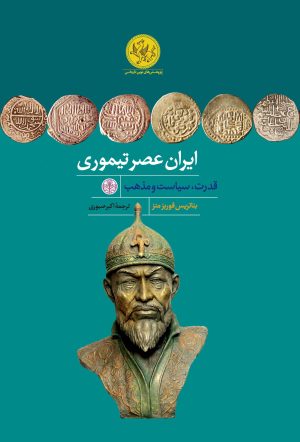 کتاب ایران عصر تیموری | انتشارات نشر کتاب پارسه