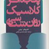 کتاب پنجاه اثر کلاسیک روان شناسی | انتشارات دانژه