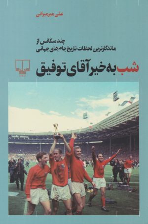 کتاب شب به خیر آقای توفیق | انتشارات نشر چشمه