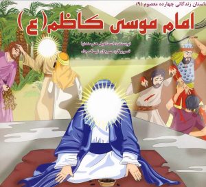 کتاب امام موسی کاظم (ع) | انتشارات سایه گستر