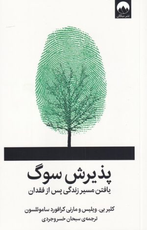 کتاب پذیرش سوگ | انتشارات میلکان