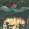 کتاب پسر زن جادوگر | انتشارات هوپا