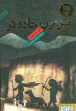 کتاب پسر زن جادوگر | انتشارات هوپا