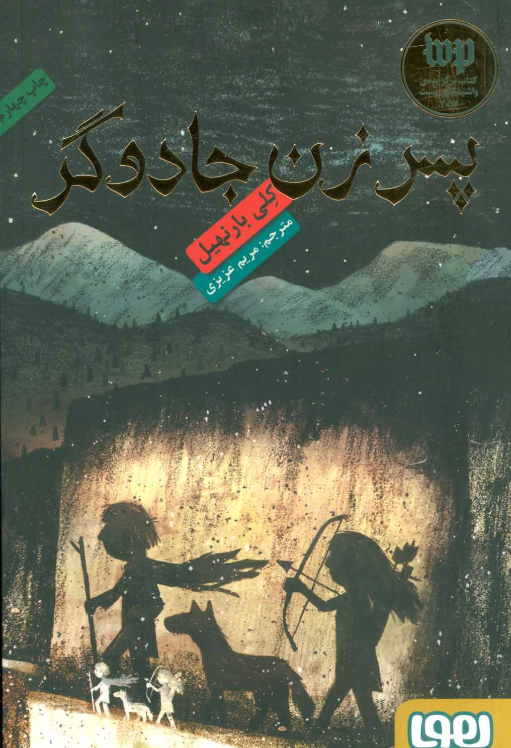 کتاب پسر زن جادوگر | انتشارات هوپا