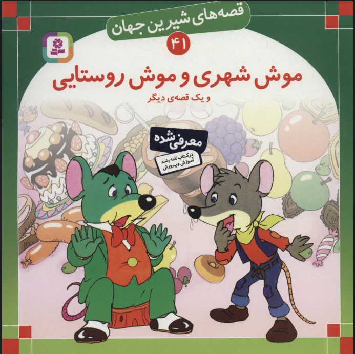 کتاب موش شهری و موش روستایی و یک قصه ی دیگر | انتشارات قدیانی