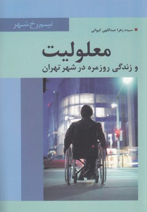کتاب معلولیت | انتشارات تیسا