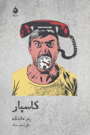 کتاب کاسپار | انتشارات ماهی