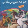 کتاب جوجه خروس نادان | انتشارات ذکر