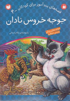 کتاب جوجه خروس نادان | انتشارات ذکر