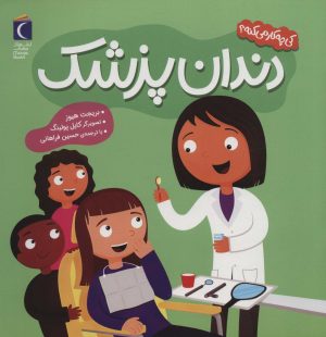 کتاب دندان پزشک | انتشارات محراب قلم