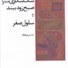 کتاب قلاده ی سگ شکاری ت را صبح زود ببند و سلول صفر | انتشارات افراز