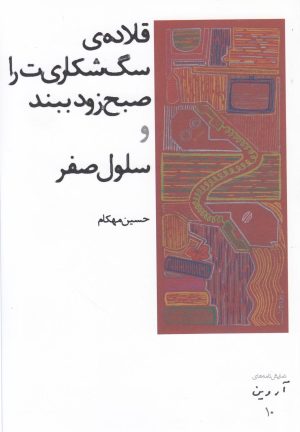 کتاب قلاده ی سگ شکاری ت را صبح زود ببند و سلول صفر | انتشارات افراز