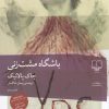 کتاب باشگاه مشت زنی | انتشارات نشر چشمه