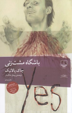 کتاب باشگاه مشت زنی | انتشارات نشر چشمه