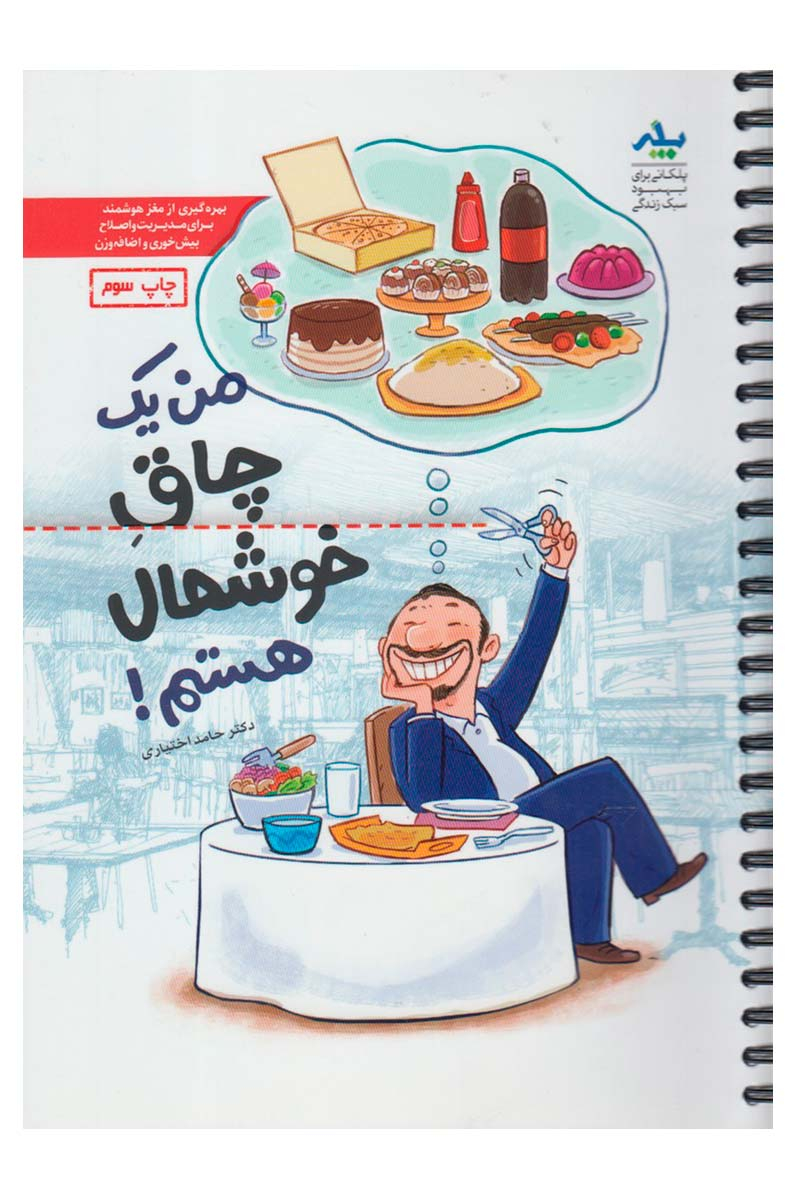 کتاب من یک چاق خوشحال هستم | انتشارات مهرسا